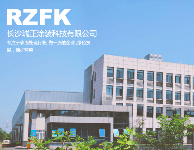長(zhǎng)沙瑞正涂裝科技有限公司
